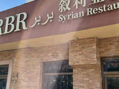门面-BRBR叙利亚餐厅(总店)