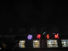 -证大大拇指广场(芳甸路店)