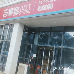 吉事多东至路店