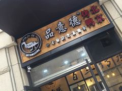 -品意德北京烤鸭(公园道1号店)