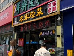门面-秦君宝手擀菠菜面(金花路店)