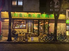 -云阿蛮云南生烫牛肉米线(奉贤路店)