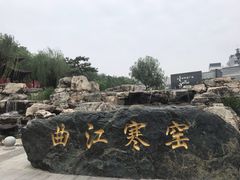 -西安曲江寒窑遗址公园