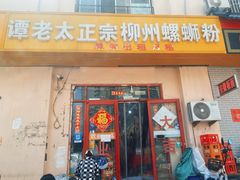 -谭老太正宗柳州螺狮粉(家和花园店)