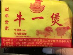 店名-牛一煲美食(江高店)