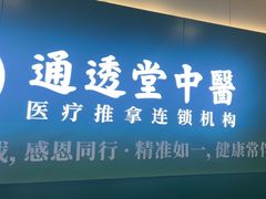 -通透堂中医·精准推拿(万科云城分院)