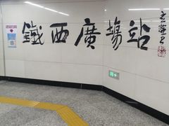 -铁西广场(地铁站)
