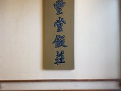 -惠丰堂饭庄·烤鸭·京味菜(西北旺·唐家岭店)