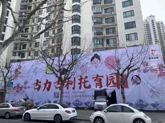 -古力古利托育早教中心(澳门路校区)