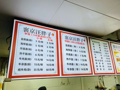 -汪胖子襄阳牛肉面(华丰路店)