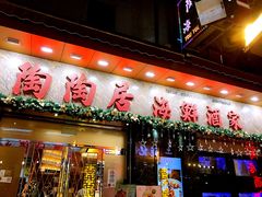 -陶陶居海鲜酒家(新马路店)
