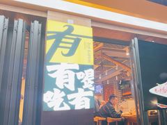 -有奴思烤肉·清真(正宁路店)