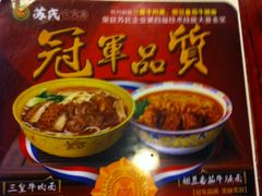 -苏氏牛肉面(惠工街店)