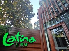 -拉蒂娜·巴西牛排馆 Latina·Brazilian Steakhouse(陆家嘴旗舰店)