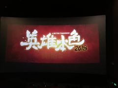 -自由人影城(大庆唐人中心店)