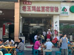 -老五鸡丝豆花面粉(瑞金北路68号院店)