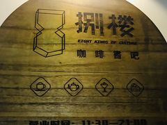 -捌楼咖啡书吧(南开店)