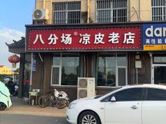 -八分场凉皮老店(正宗)