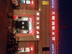 android_upload_pic-大眼锅贴水饺(河东店)