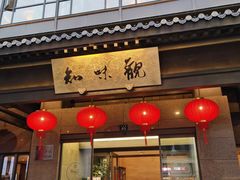 -知味观(湖滨总店)