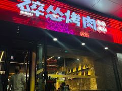-碎怂烤肉(钟楼柳巷店)