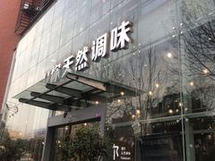 -U你·天然调味(南湖总店)