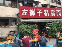 门面-左撇子私房面