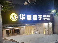 -华夏良子·足道SPA艾灸(山东大厦店)