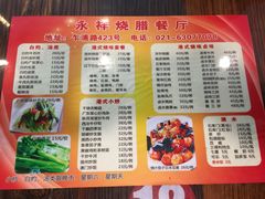 -永祥烧腊餐厅(虹口店)