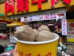 -阿娟牛肉丸·手打牛肉丸·现做现卖