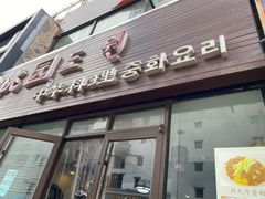 门面-桃园中华料理炸酱面(燕儿岛路店)