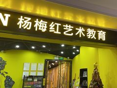 -杨梅红艺术教育(水贝教学中心)