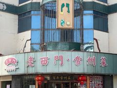 -老西门·常州菜·20年老品牌(新区店)