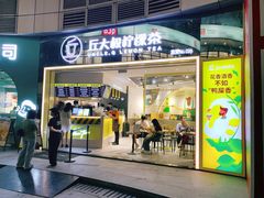 门面-丘大叔柠檬茶(乐峰广场分店)