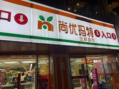 -尚优玛特(田尚坊商业中心店)