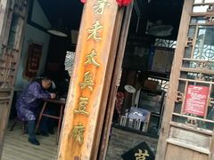 -茅老太臭豆腐