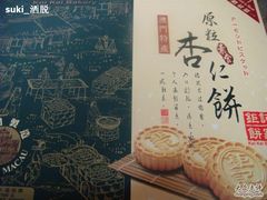 杏仁饼１-钜记手信(兴华楼店)