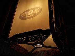 -佬麻雀·新湘菜(珠海金发购物中心店)