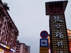 -张公桥美食街