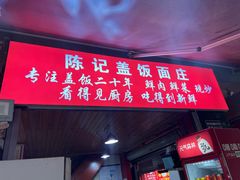 -陈记盖饭面庄(天龙广场店)