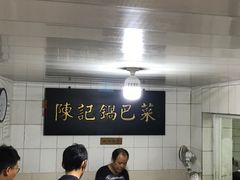 -陈记锅巴菜(五大道店)