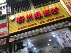门面-龍城柳州螺蛳粉(群星路店)