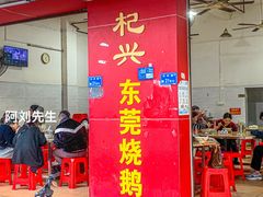门面-杞兴东莞烧鹅