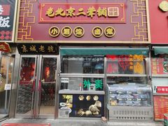-老北京胡同味道二荤铺(酒仙桥店)
