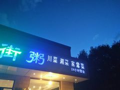 门面-银村街粥店(北线阁店)