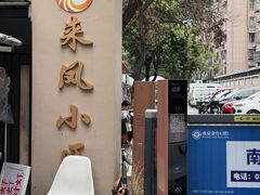 -瞻老元面馆(双塘路店)