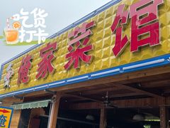 门面-俺家菜馆(百里峡店)
