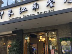 -印象江南(东栅店)