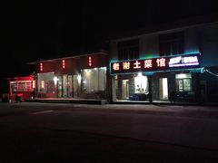 门面-老谢土菜馆