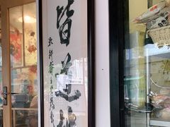 门面-皆道拌麻辣烫·麻辣拌